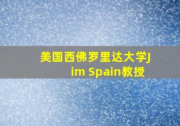 美国西佛罗里达大学Jim Spain教授